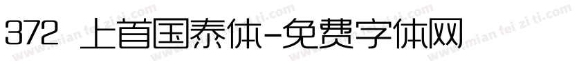 372 上首国泰体字体转换